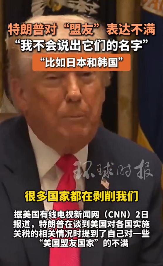 特朗普对日韩盟友表达不满：“我不会说出它们的名字”“比如日本和韩国”2025