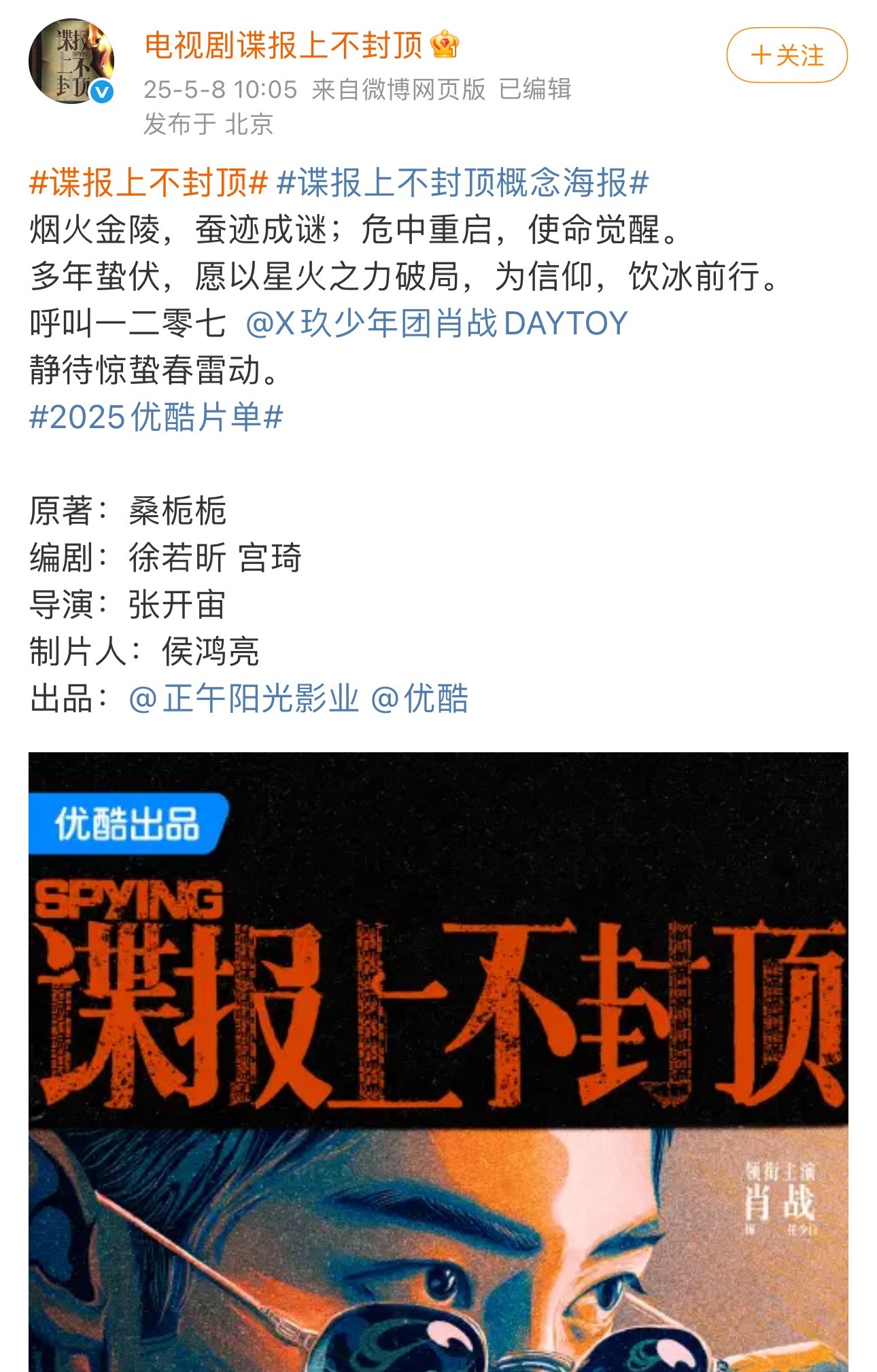 谍报上不封顶谍报上不封顶官宣！肖战单独官宣，一番大大大男主无疑，海报设计的也不错