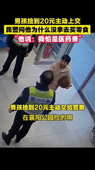 襄阳一名小男孩在公园捡到20元钱，第一时间主动交到了民警手中。民警好奇地问他，怎