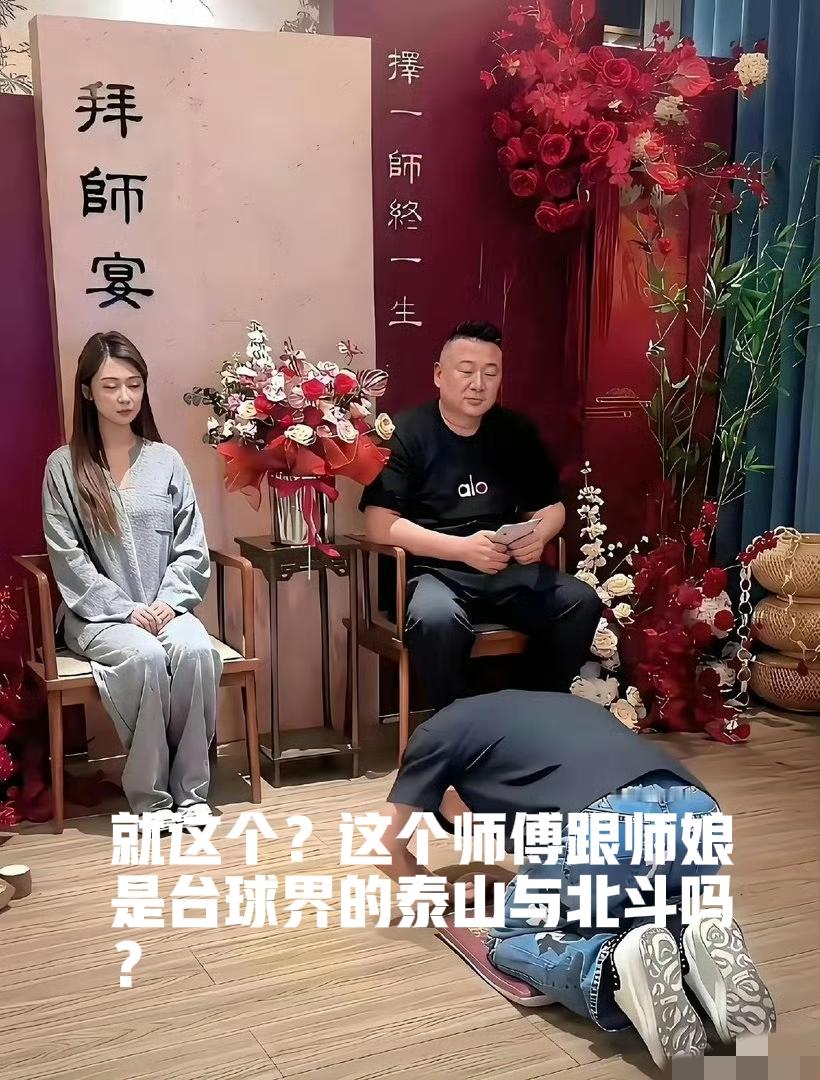 台球圈这拜师宴排场，比结婚宴还热闹！佟璐收田笑当徒弟，连孙丹虹都来撑场面，你们