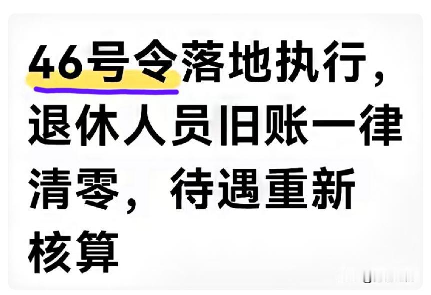 🔥好消息！46号令落地！退休老人旧账清零、待遇重算！别慌！不是查咱们，
