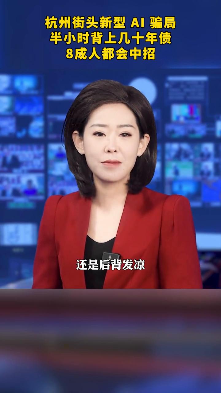 杭州街头新型AI骗局，半小时背上几十年债，8成人都会中招。杭州街头爆出了新型的
