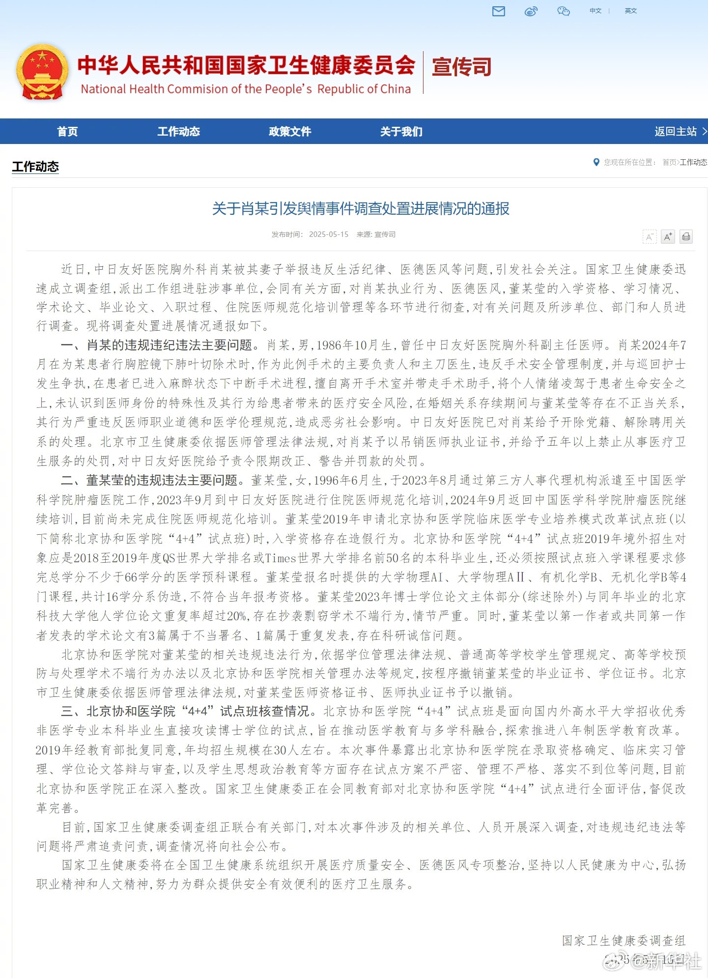 卫健委调查组通报董某莹舆情事件肖某医师执业证书被吊销董某莹四项证书被撤销注意关