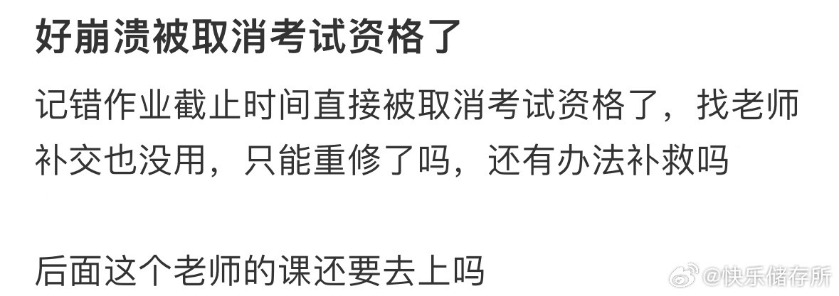 好崩溃被取消考试资格了​​​
