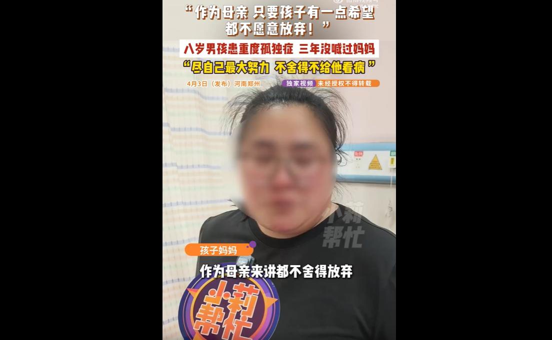 河南郑州8岁男孩患重度孤独症，发病时自伤、三年未喊妈妈，报销后治疗费用仍达10万