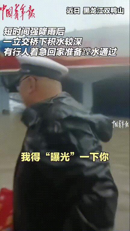 “警号多少？我要曝光你！”黑龙江双鸭山，连续降雨，路面积水，交警庞剑先蹚水测量安