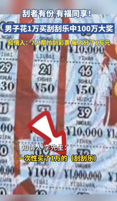 “有福同享！”云南昆明，一大哥一次性买了10000元刮刮乐，由于自己一个人刮太慢