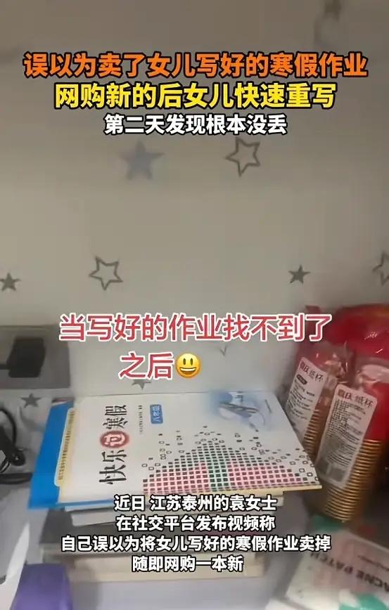 “笑不活了！”近日，江苏泰州，一女子以为自己将女儿写好的寒假作业卖掉，便买了一本