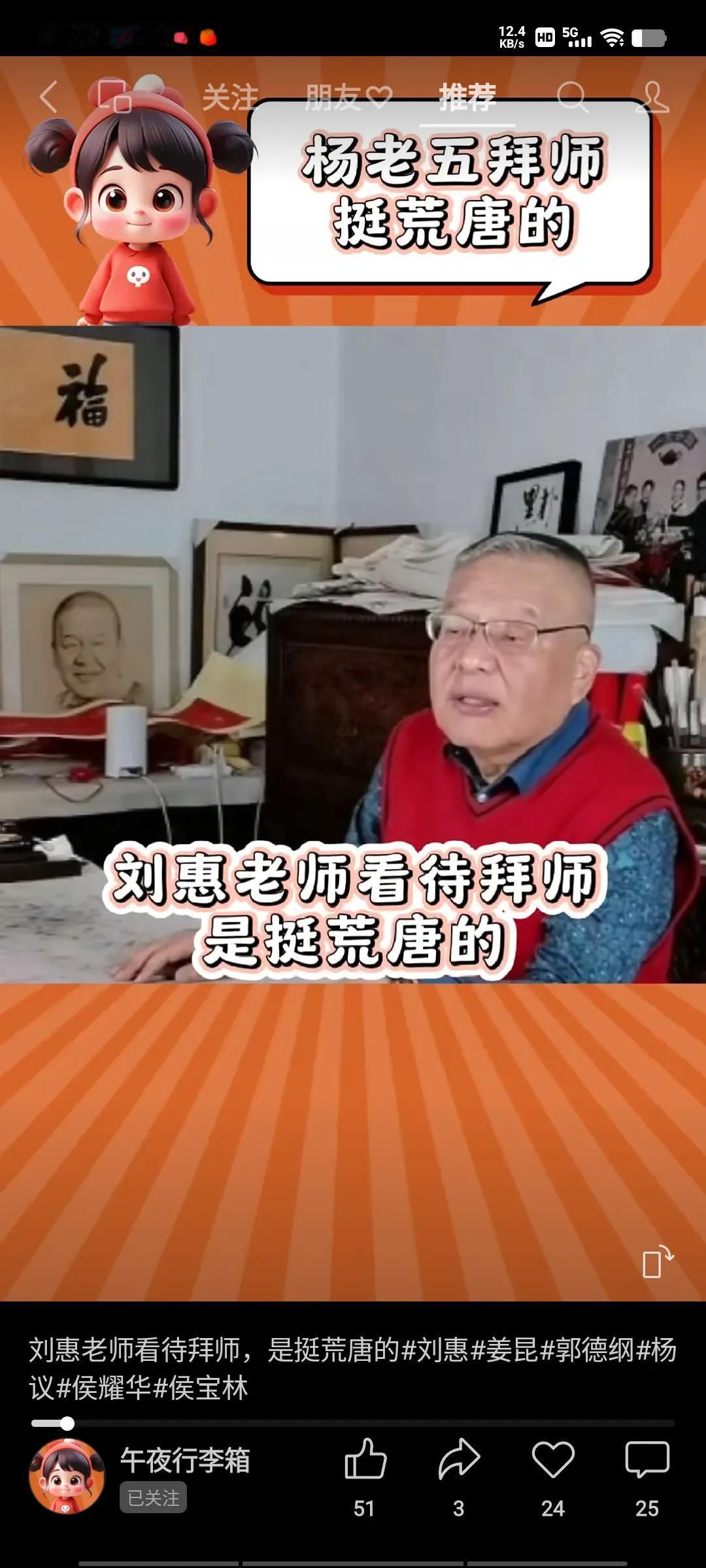 近日，姜昆的徒弟刘惠在直播间就杨老五拜师一事发表了感言：“我觉得这事儿挺荒唐的，