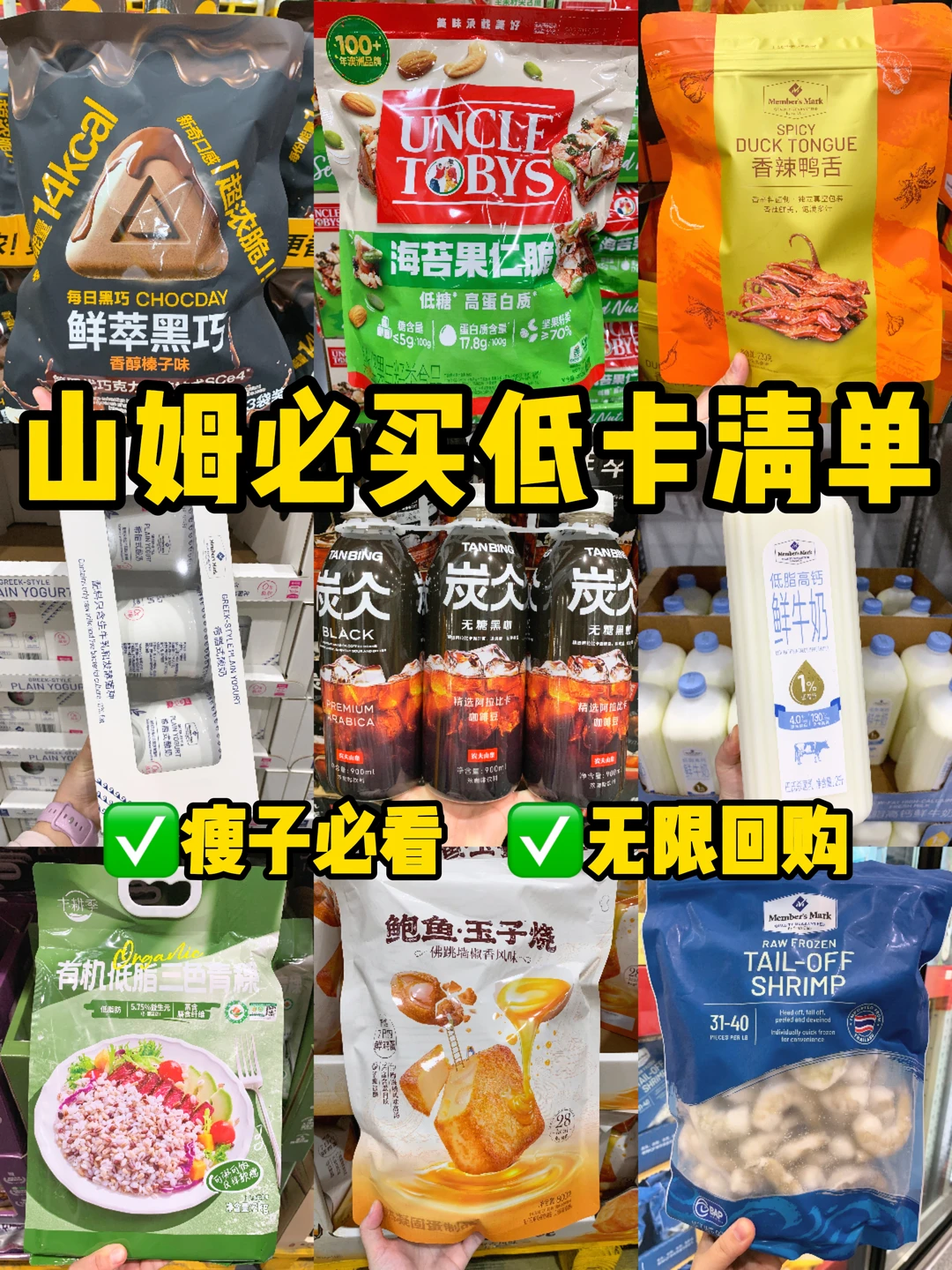 低卡美味饱腹！自律期山姆低卡必买好物！！