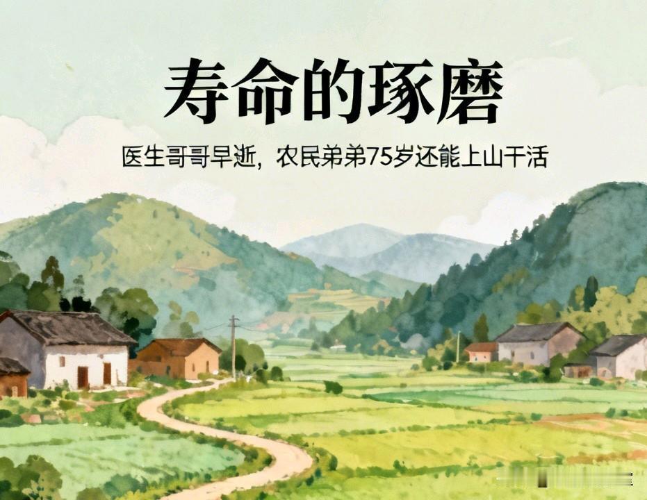 人的寿命真奇怪，医生哥哥早逝，农民弟弟75岁还能上山干活人这一辈子的寿命，