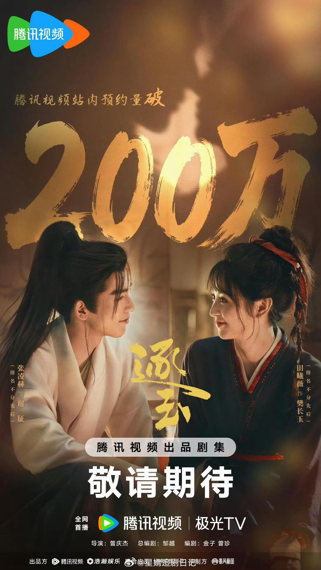 张凌赫、田曦薇《逐玉》过审下证，预约破200w，片方很端水了呀呀呀…这下可以抬上