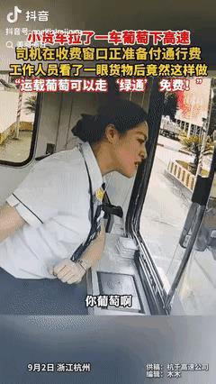 “浙江高速又火了！”浙江杭州，货车司机拉了一车葡萄进收费站，可是收费员却盯着他的