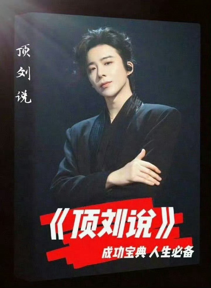 又是《顶刘说》他已经成为内🐟标杆啊！刘宇宁就是“永宁渠”的存在！刘宇宁说因为