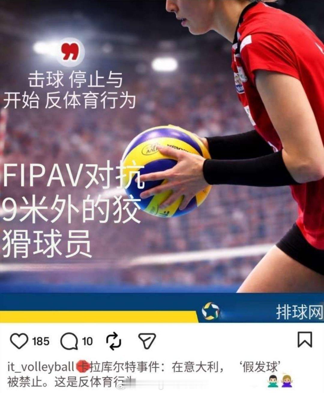 意大利排协推出规则，禁止在发球时候假装发球，以骗取对方轮次错误。尤其举例了卡拉库