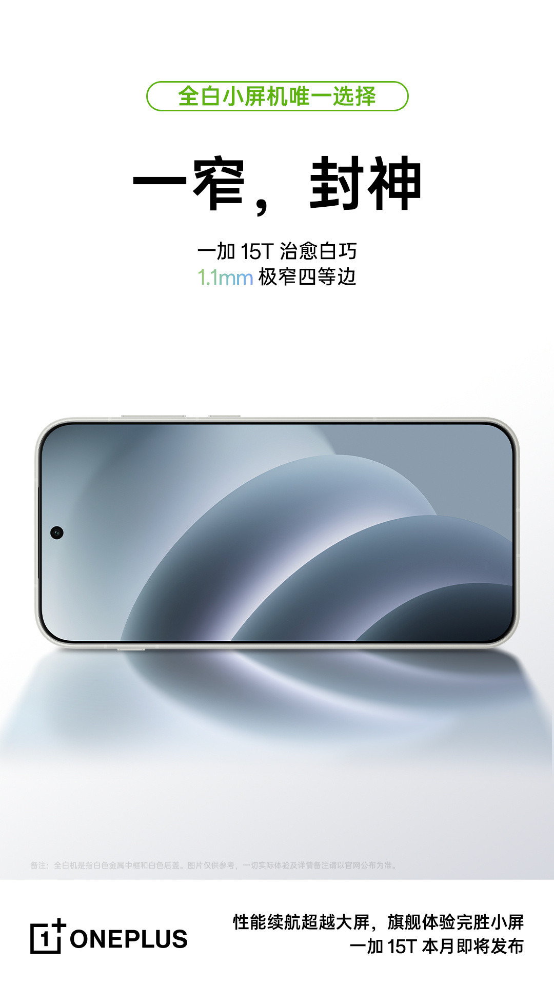 白巧色一加15T确实好看，正面亮屏也是爽得飞起，不过这一代的配色我最喜欢的还是抹