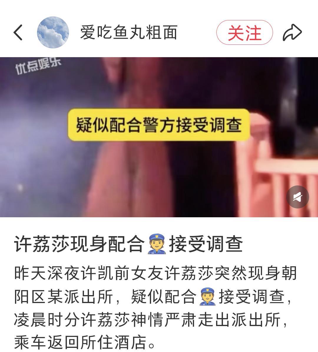 昨天深夜，XK前女友许女士突然现身朝阳区派出所，疑似配合警方调查！凌晨左右，许