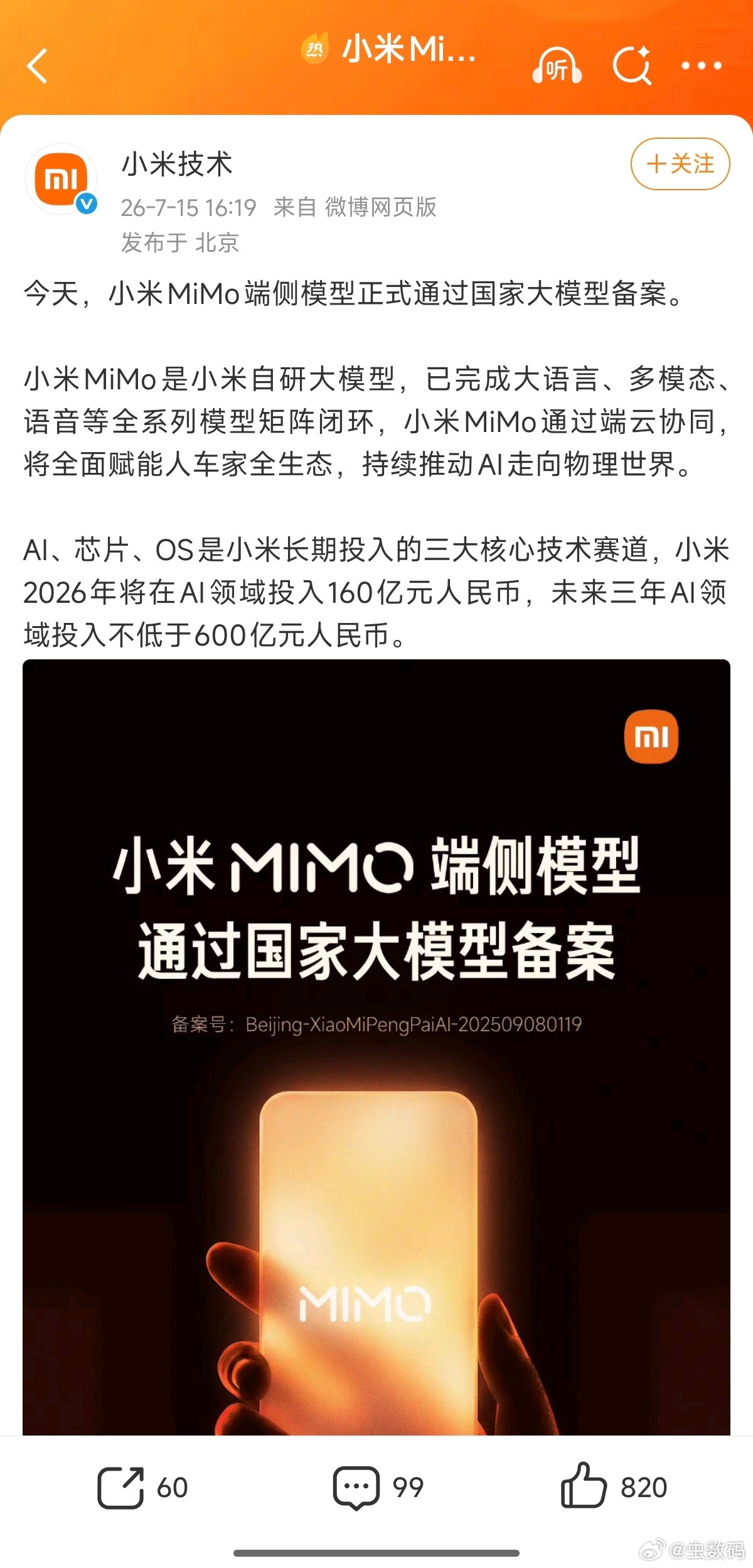 小米MiMo通过国家大模型备案小米MiMO可以啊！国家大模型，这分量应该够足了吧