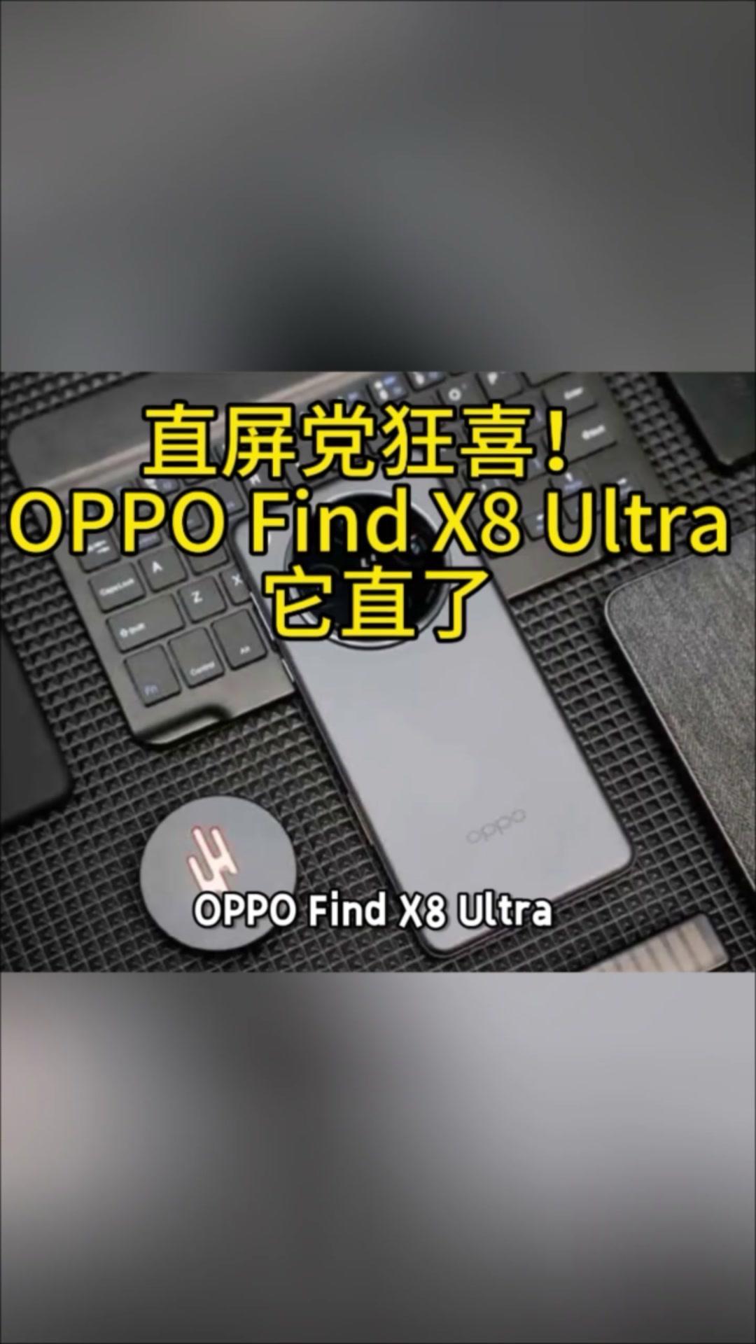 OPPOFindX8Ultra：直屏党的福音🌟OPPOfindxAdotr