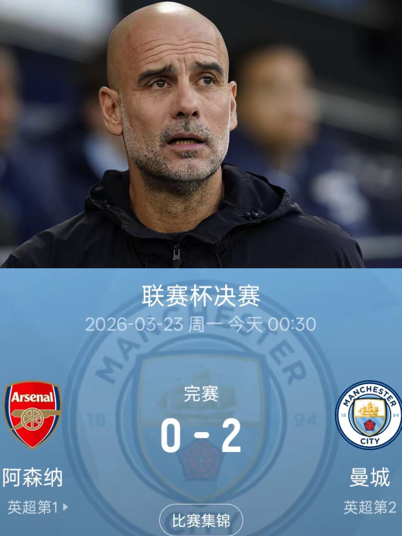 【曼城击败阿森纳闪耀温布利，瓜迪奥拉兴奋得像个孩子】曼城进球了，五十多岁的瓜迪奥