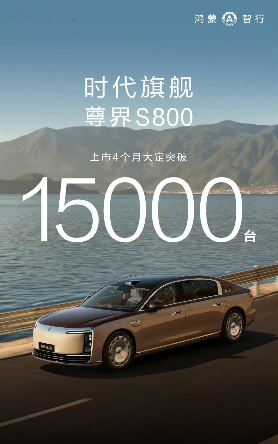 尊界S800上市4个月，大定突破15000台。经过4个月市场检验，月均大定375
