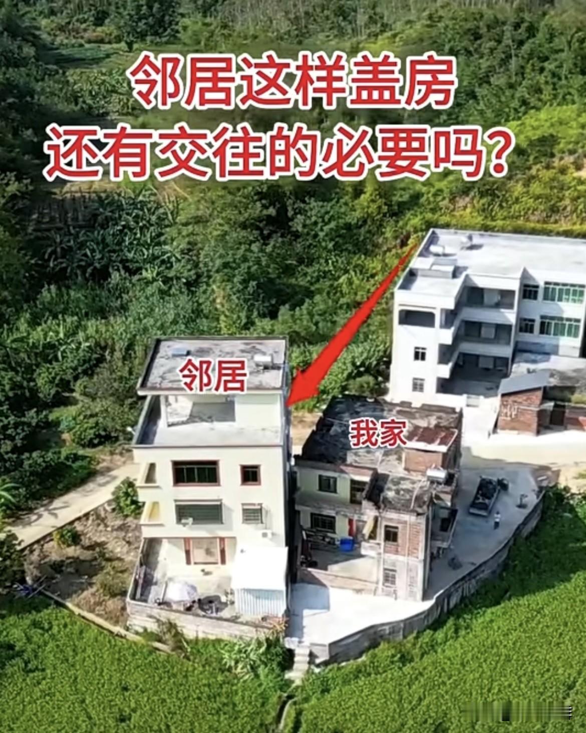 邻居这样盖房🏠还有交往的必要吗⁉️