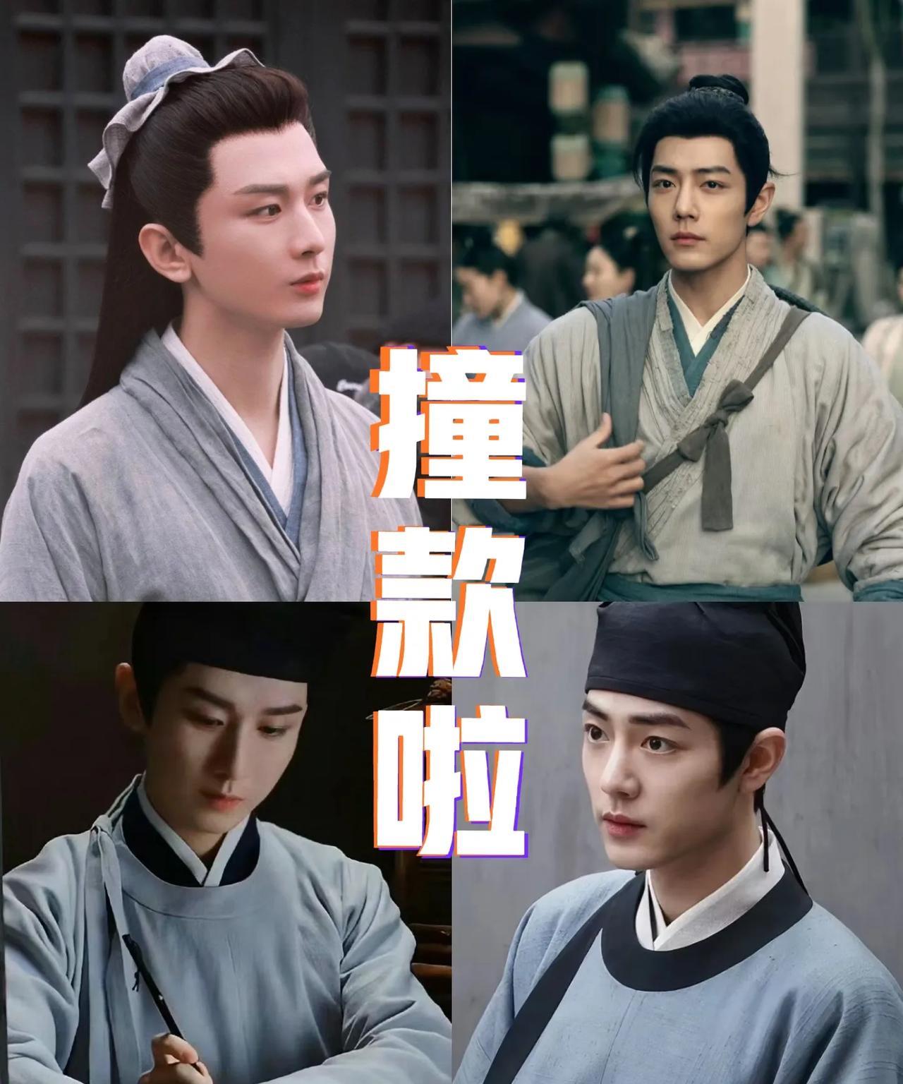 他俩撞款了！由此可见，观众真的会反复爱上“同款”好剧啊。左边是成毅在《英雄志