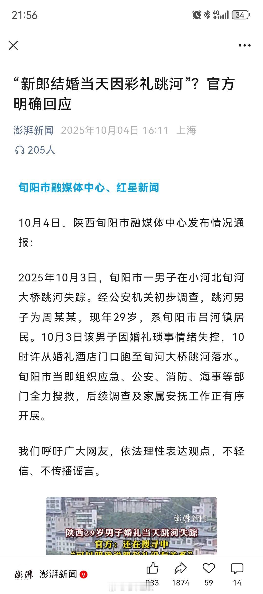 “新郎结婚当天因彩礼跳河”？从目前警方调查得知“可以明确说跟彩礼没有关系讲到这个