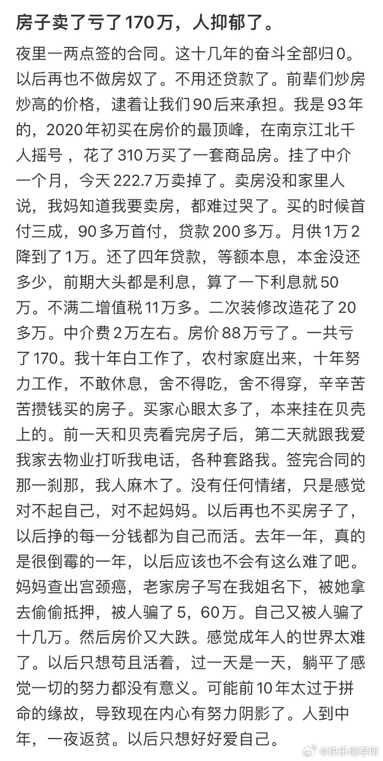 房子卖了亏了170万，人抑郁了​​​