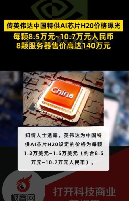 难怪美国急着要卖H20芯片呢，据报道，这种芯片价格在每片10万元人民币左右，8颗