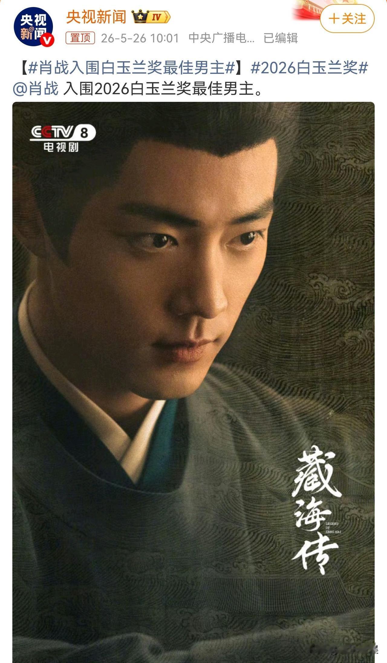 央视新闻发文祝贺肖战！5月26号上午10点，央视新闻直接把一条动态顶到了首