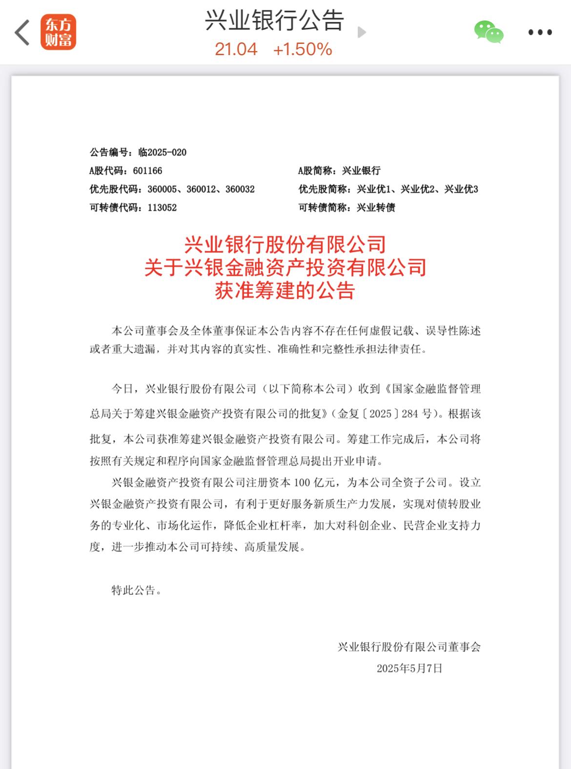 兴业银行公告：收到国家金融监督管理总局批复，获准筹建兴银金融资产投资有限公司，注