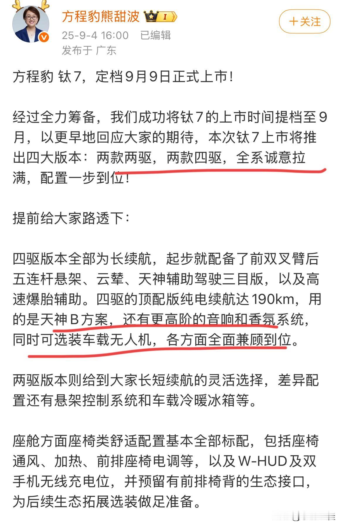 方程豹钛7官宣定档将于9月9日上市！来自方程豹总熊甜波消息，方程豹钛7于9月9