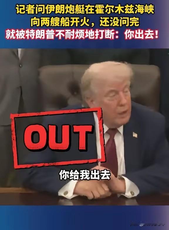 特朗普这个人最大的特点就是绝对不内耗，没皮没脸，谁都不惯着在记者发布会上，有的