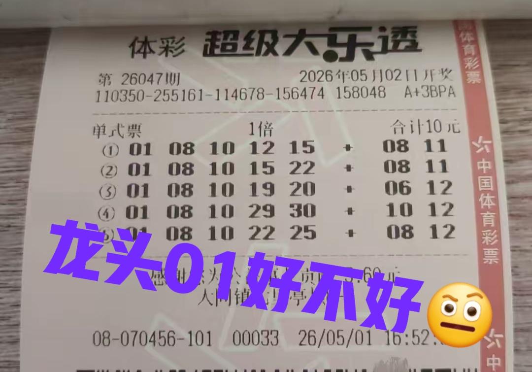 龙头01会现身吗？这一期大乐透开奖，继续来龙头01，所谓追热不追冷，期待好运降临
