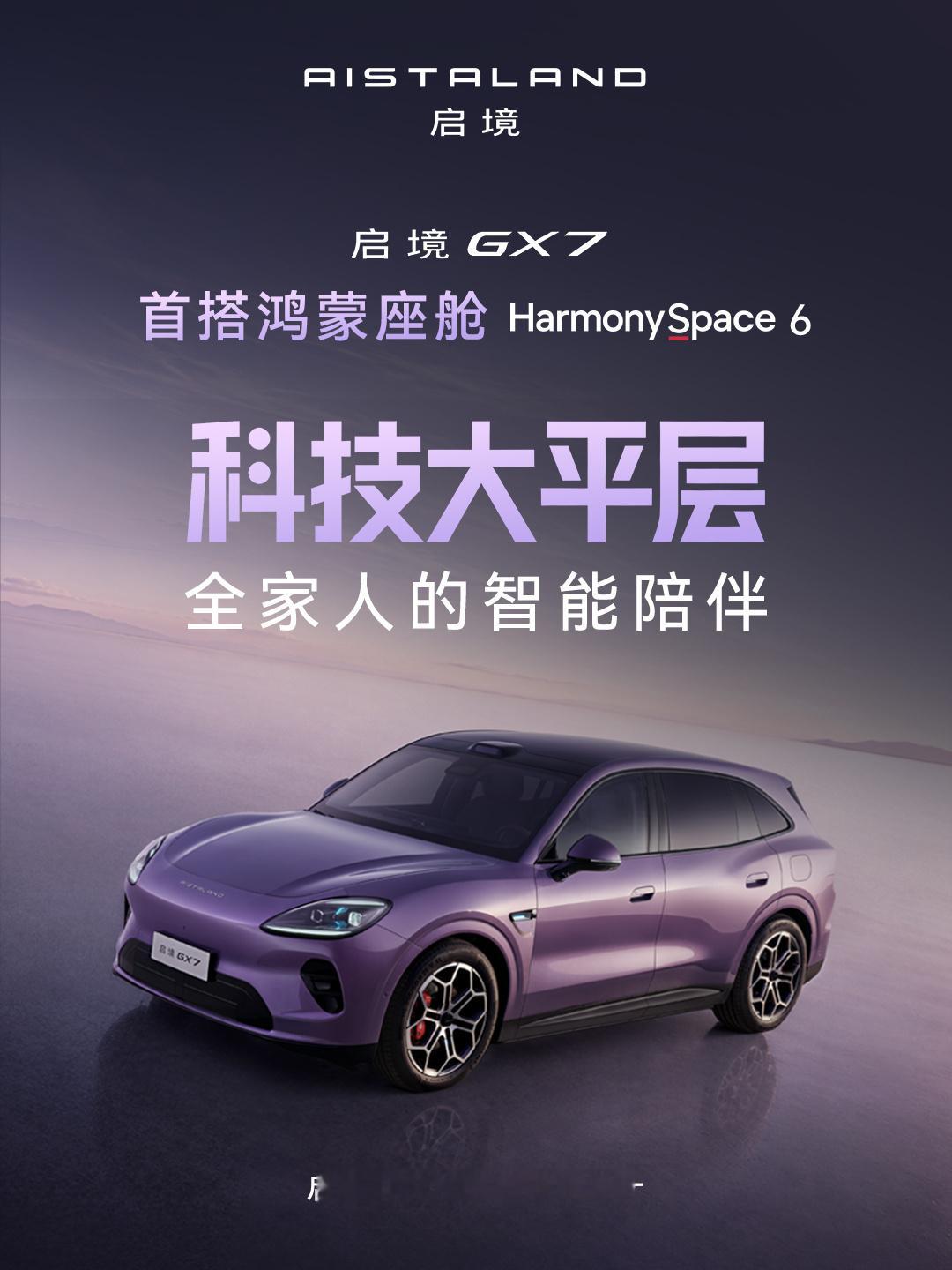 【启境GX7阔五座SUV内饰亮点公布：首搭华为鸿蒙座舱6，配备同级最大