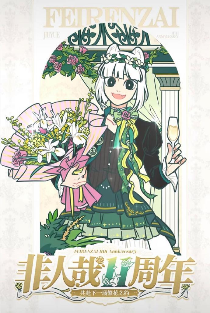 非人哉11周年共绘神仙花路祝非人哉11周年快乐！