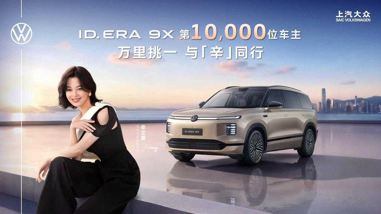 近日，上汽大众“德系满级旗舰SUV”ID.ERA9X迎来重要交付里程碑，大众