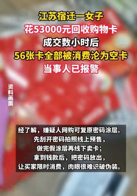 江苏宿迁，男子找到烟酒店女老板，谎称自己手里有56张工程抵债的超市卡，每张100