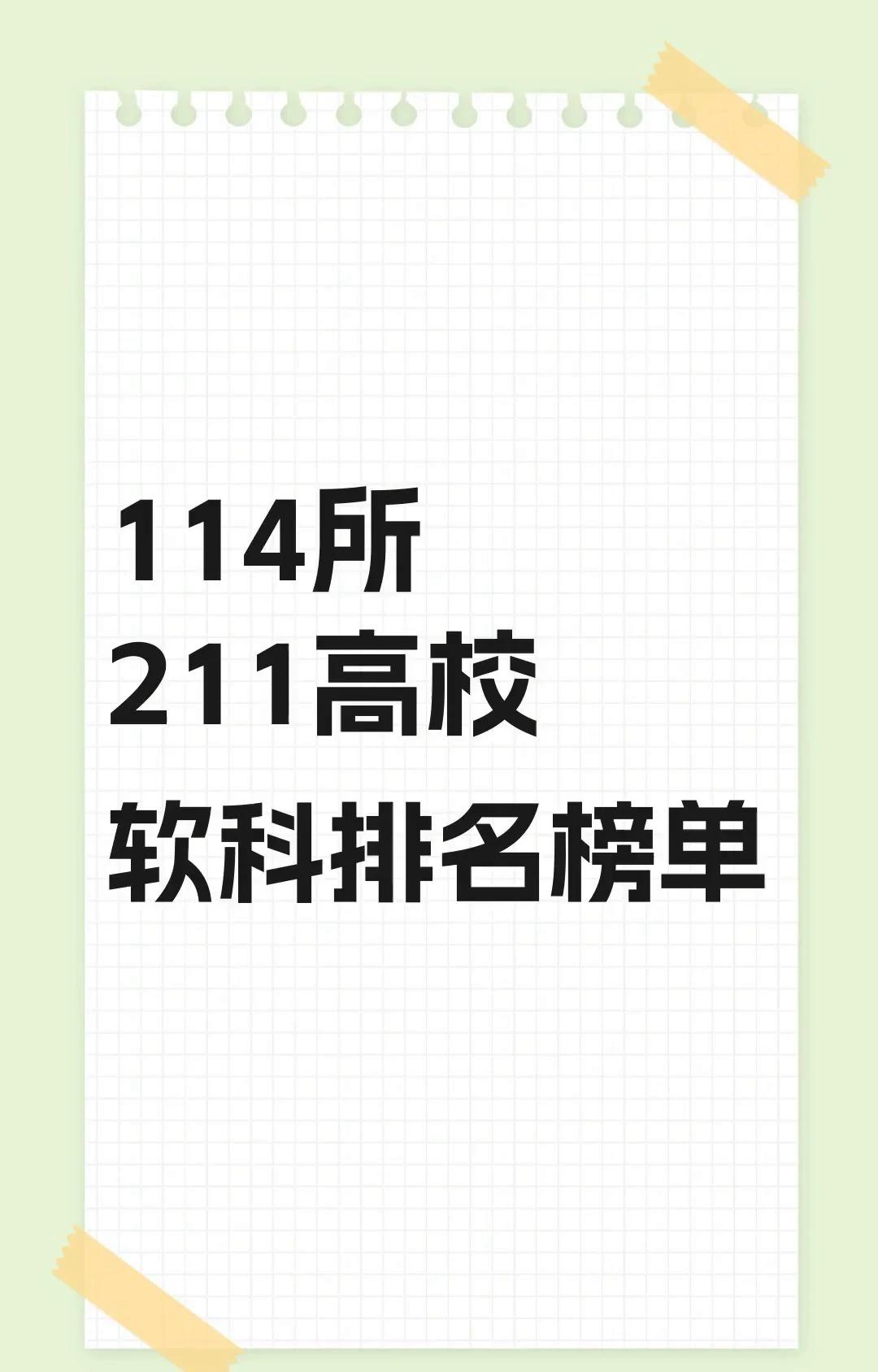 211高校软科排行榜114所211高校排行榜高考考试志愿大学本科9