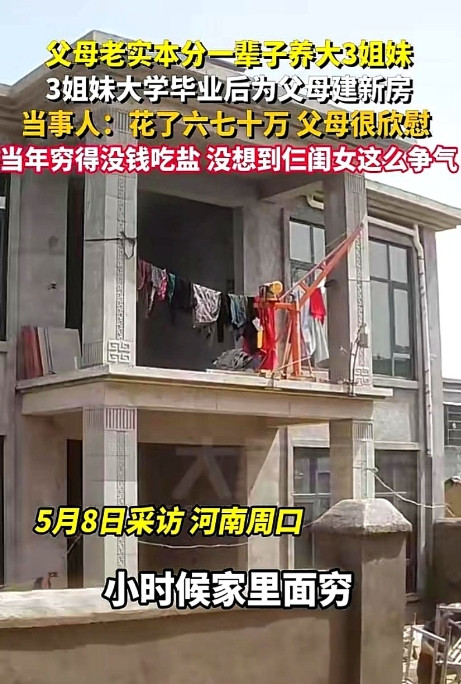 三个闺女盖的不是房子，是扬眉吐气！5月8日，河南周口，有一户人家正在热火朝天
