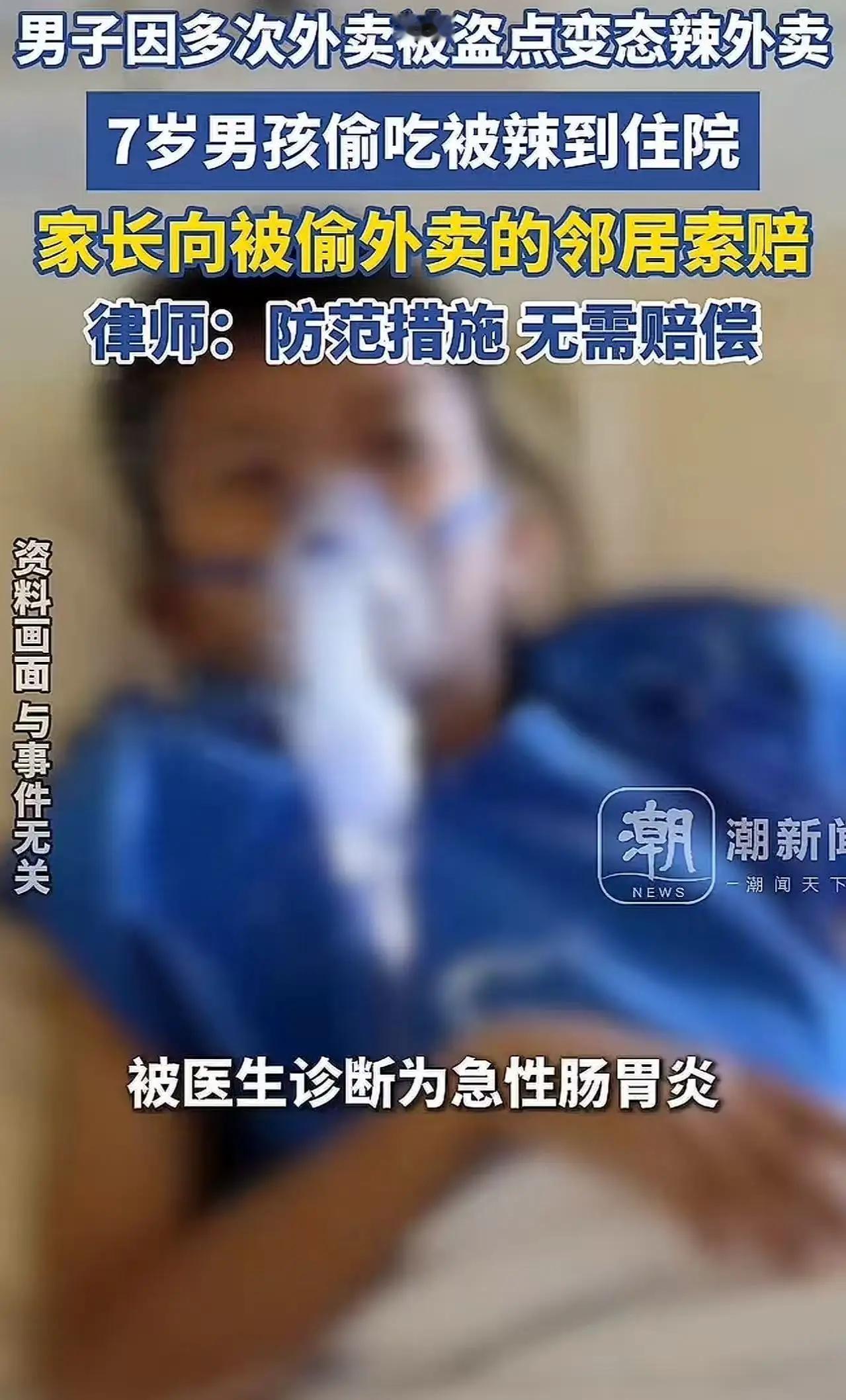 🔥【7岁男童偷食邻居“变态辣”外卖险酿大祸，家长反向索赔引众怒】🔥7岁男孩