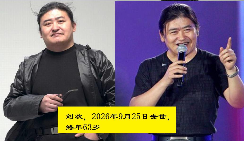 算上刘欢，内地2026年已经有17位明星离世，最大的100岁，童年熟悉的演员一个