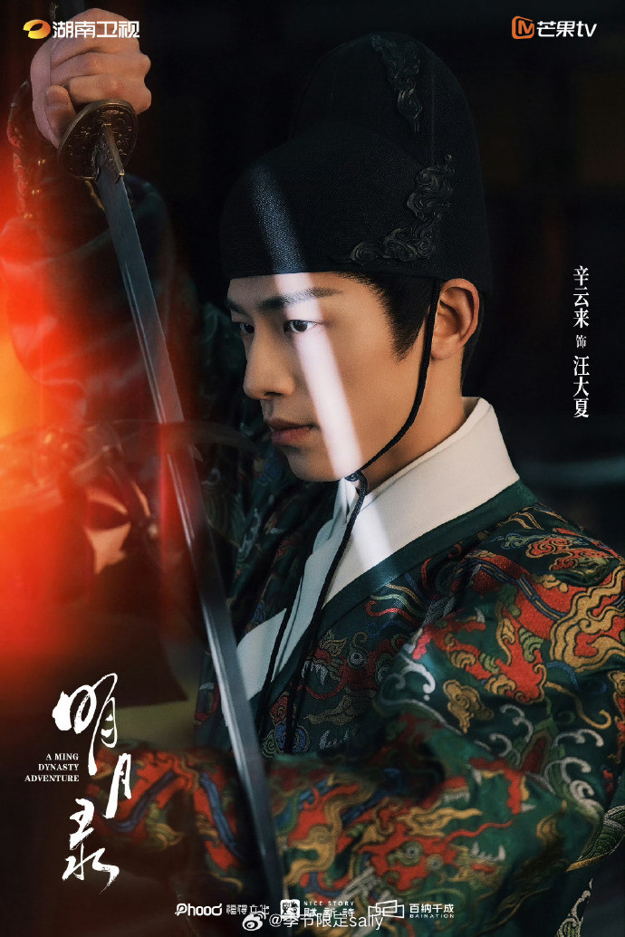 王楚然、辛云来明月录首发剧照