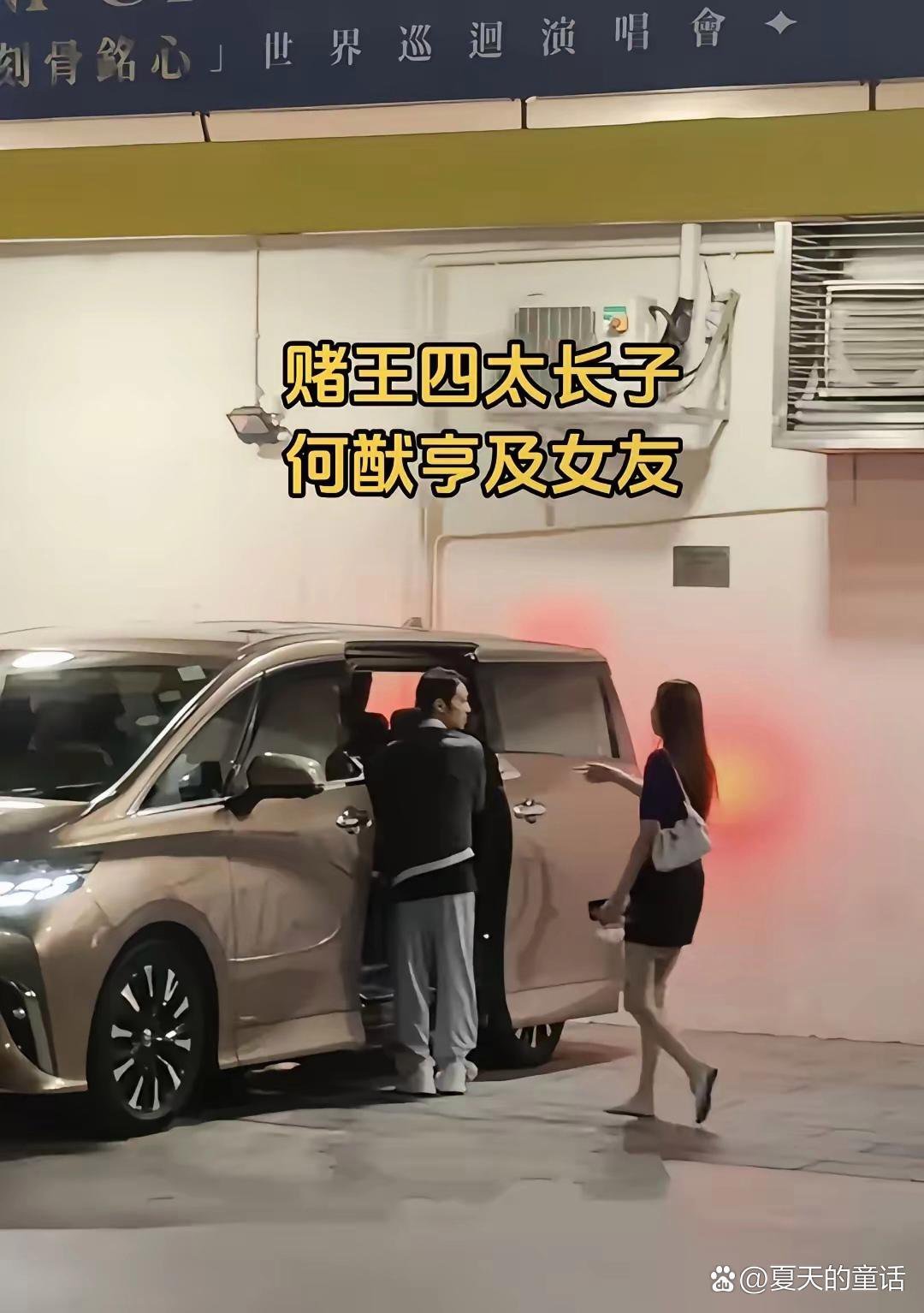 赌王四太的儿子何猷亨，带着女友现身谭咏麟演唱会，看到他女友的身材，仿佛看到了“奚