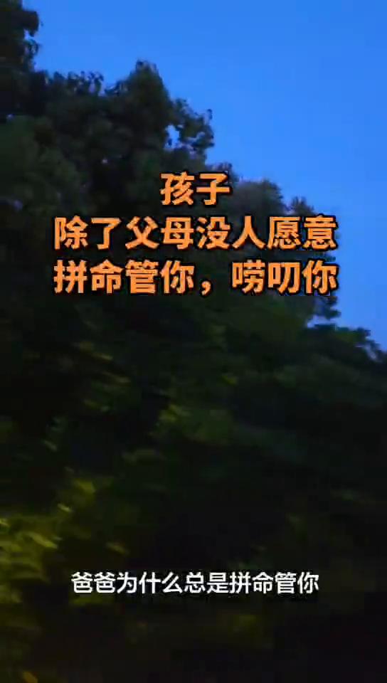 孩子除了父母没人愿意拼命管你、唠叨你。爸爸为什么总是拼命管你？看完别哭。你总是