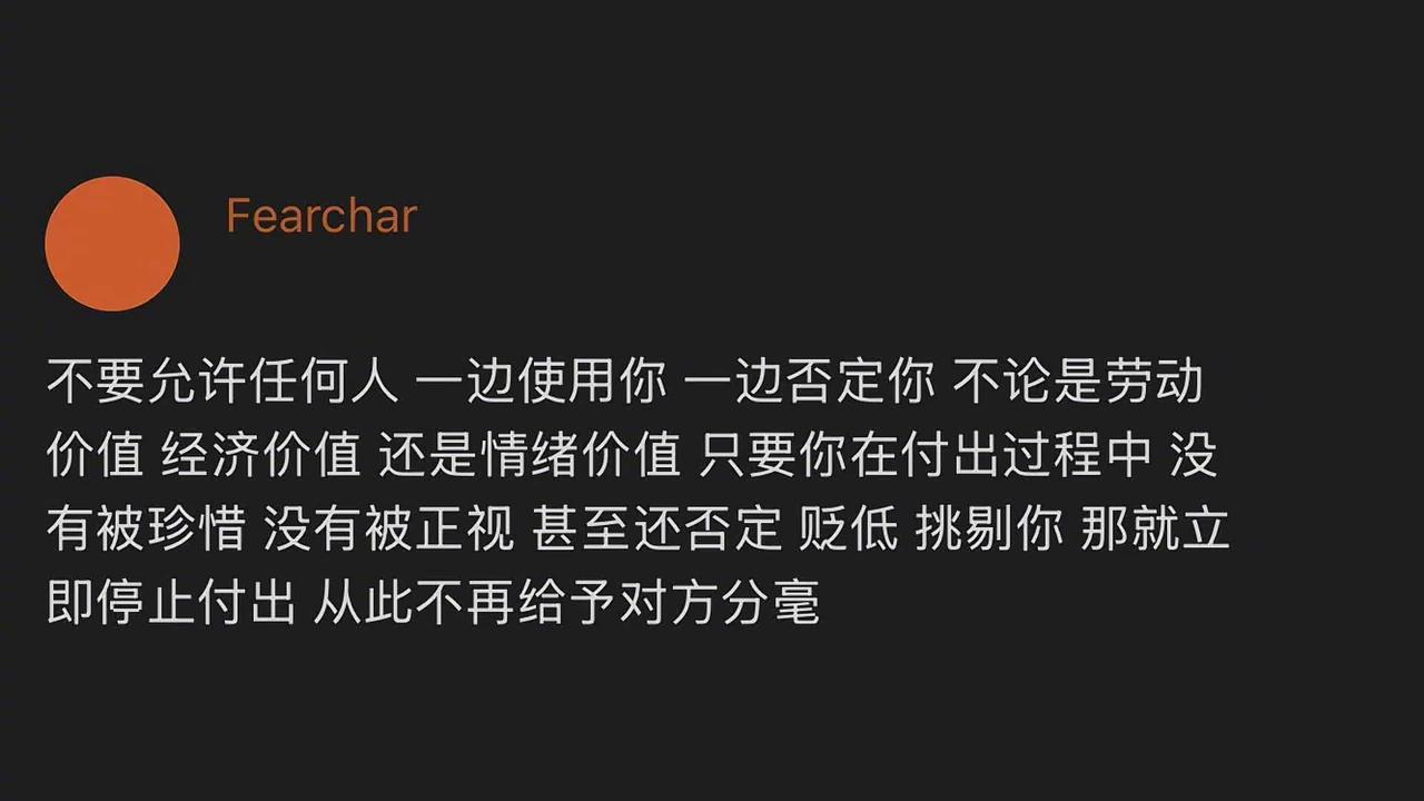 不要允许任何人，一边使用你一边否定你
