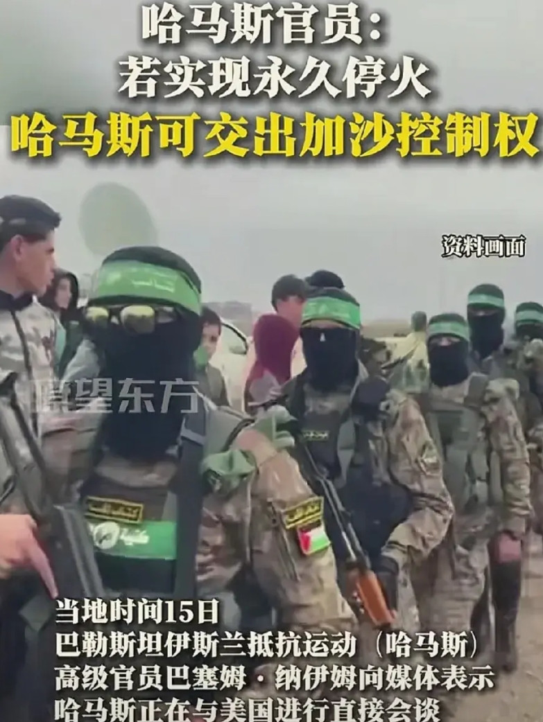中东消停了，加沙的控制权要变成美国的了。根据报道称，巴勒斯坦伊斯兰抵抗组织的高