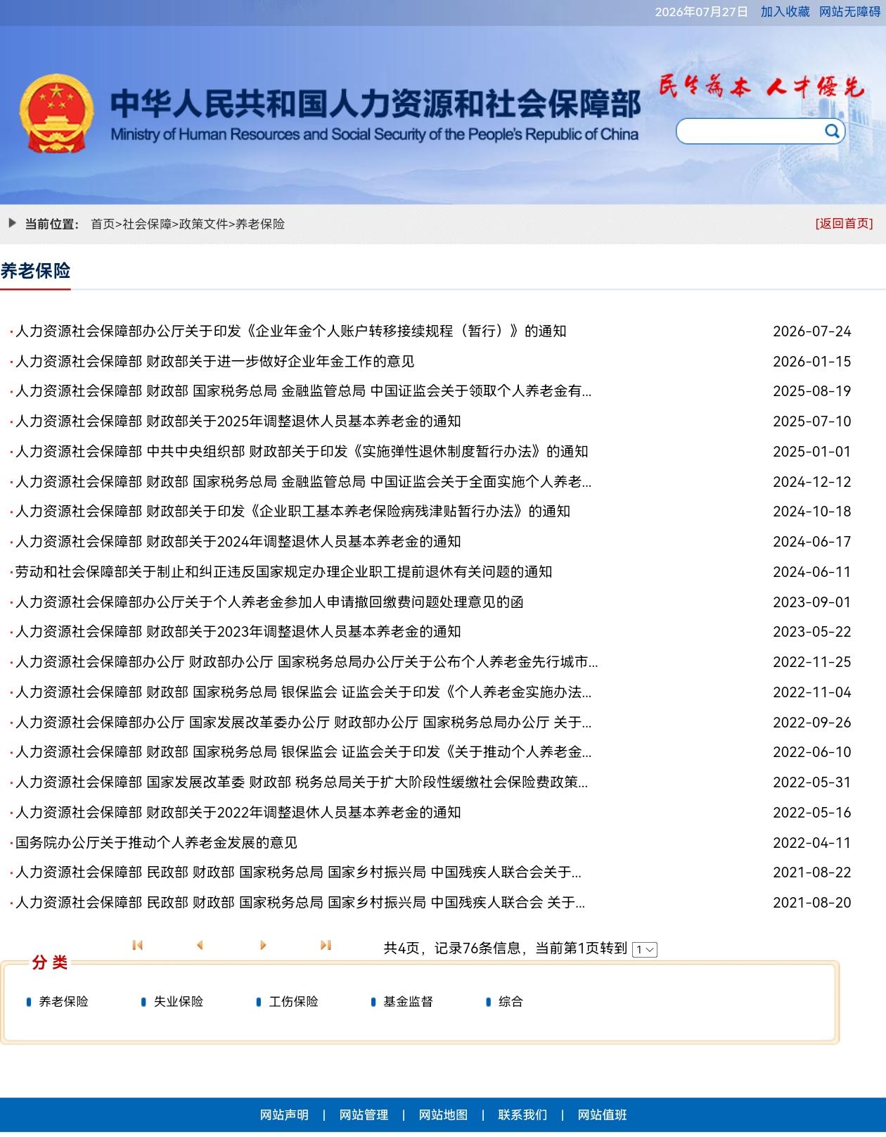 7月27日，人社部、财政部关于2026年调整退休人员基本养老金的通知公布了吗？本