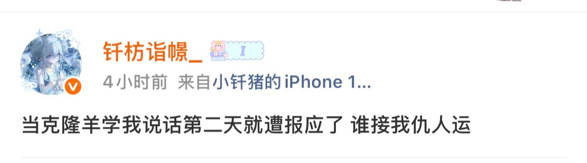 你可以接我仇人运，我仇人去年高考落榜了